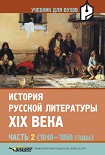 Читать книгу История русской литературы XIX века. Часть 2: 1840-1860 годы