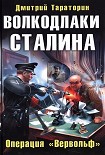 Читать книгу Волкодлаки Сталина. Операция «Вервольф»