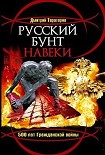 Читать книгу Русский бунт навеки. 500 лет Гражданской войны