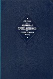 Читать книгу Адмирал Ушаков на Средиземном море (1798-1800)