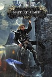 Читать книгу Мартлет и Змей