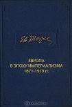 Читать книгу Европа в эпоху империализма 1871-1919 гг.