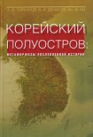 Читать книгу Корейский полуостров: метаморфозы послевоенной истории