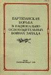Читать книгу Партизанская борьба в национально-освободительных войнах Запада