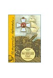 Читать книгу Российский флот в Средиземноморье