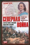 Читать книгу Северная война и шведское нашествие на Россию
