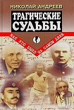 Читать книгу Трагические судьбы