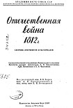 Читать книгу Отечественная война 1812 г. Сборник документов и материалов