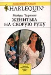 Читать книгу Женитьба на скорую руку