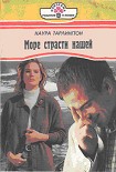 Читать книгу Море страсти нашей