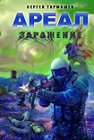 Читать книгу Ареал. Заражение