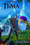 Читать книгу Тьма. Рассвет Тьмы
