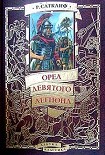 Читать книгу Орел девятого легиона