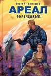 Читать книгу Ареал. Обречённые