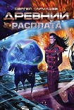 Читать книгу Древний. Расплата
