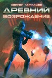 Читать книгу Древний. Возрождение