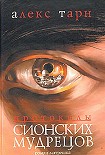 Читать книгу Протоколы Сионских Мудрецов