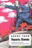 Читать книгу Украсть Ленина