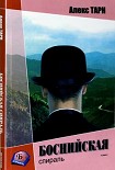 Читать книгу Боснийская спираль (Они всегда возвращаются)
