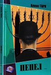 Читать книгу Пепел (Бог не играет в кости)