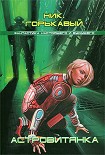 Читать книгу Астровитянка