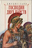 Читать книгу Господин двух царств