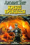 Читать книгу Жребий принцессы