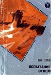 Читать книгу Испытание огнем