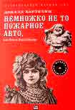 Читать книгу Немножко не то пожарное авто, или Джинн Инисе-Инито