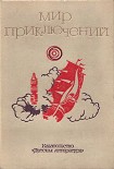 Читать книгу Мир приключений. 1973 год, выпуск 2