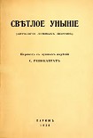 Читать книгу Светлое уныние (Антология лунных поэтов)
