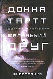 Читать книгу Маленький друг