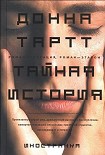 Читать книгу Тайная история