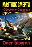 Читать книгу Маятник Смерти. «Оборотни» Спецназа