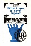 Читать книгу Пятеро в лодке, не считая седьмых