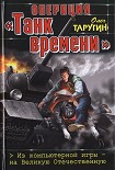 Читать книгу Операция «Танк времени». Из компьютерной игры — на Великую Отечественную
