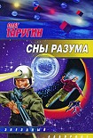 Читать книгу Сны разума