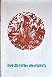 Читать книгу Манъёсю