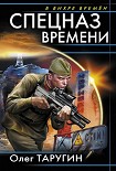 Читать книгу Спецназ времени