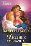Читать книгу Дневник соблазна