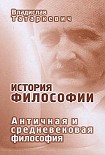Читать книгу История философии. Античная и средневековая философия