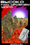 Читать книгу Высоко над уровнем моря