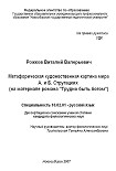 Читать книгу Метафорическая художественная картина мира А. и Б. Стругацких (на материале романа «Трудно быть бого