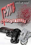 Читать книгу Группа сопровождения
