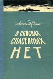 Читать книгу В списках спасенных нет