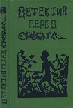 Читать книгу Детектив перед сном