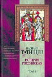 Читать книгу История Российская. Часть 1