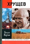 Читать книгу Хрущев