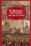Читать книгу В Москве-матушке при царе-батюшке. Очерки бытовой жизни москвичей