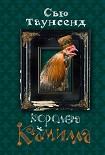 Читать книгу Королева Камилла
